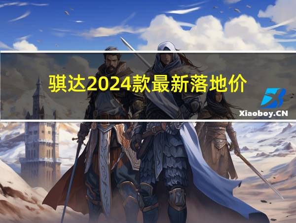 骐达2024款最新落地价的相关图片