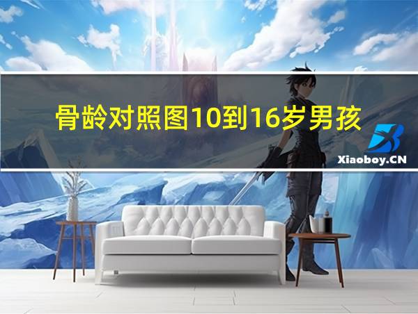 骨龄对照图10到16岁男孩的相关图片