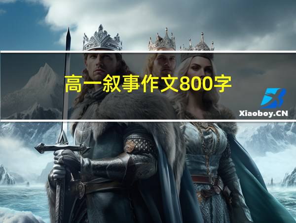 高一叙事作文800字的相关图片