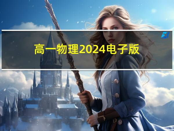 高一物理2024电子版的相关图片