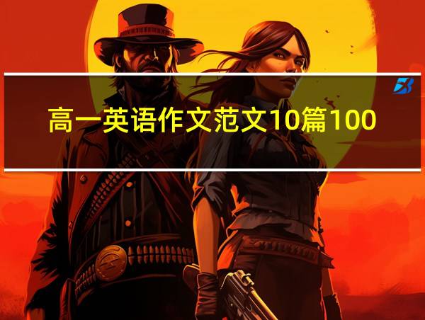 高一英语作文范文10篇100字左右带翻译的相关图片