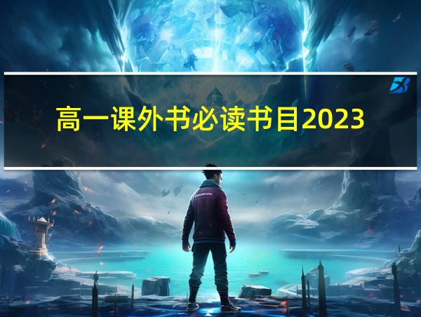 高一课外书必读书目2023的相关图片