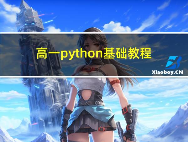 高一python基础教程的相关图片