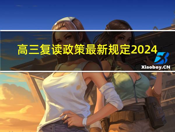 高三复读政策最新规定2024年的相关图片