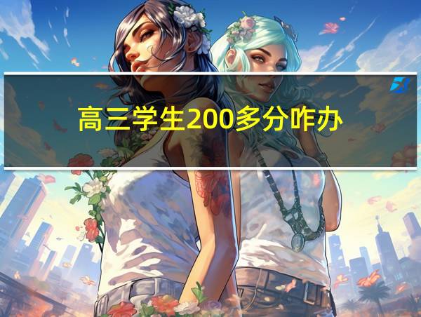 高三学生200多分咋办的相关图片