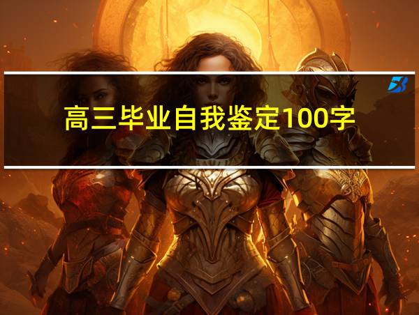 高三毕业自我鉴定100字的相关图片