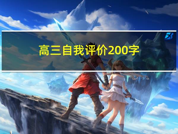 高三自我评价200字的相关图片