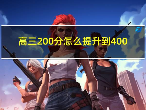 高三200分怎么提升到400分的相关图片