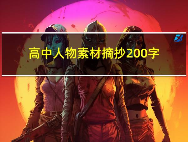 高中人物素材摘抄200字的相关图片