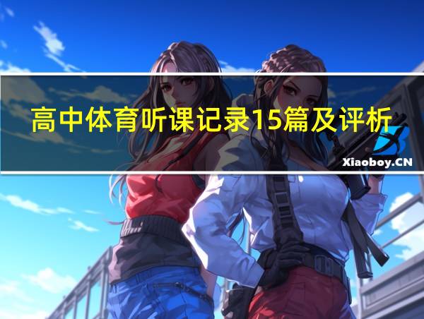 高中体育听课记录15篇及评析的相关图片