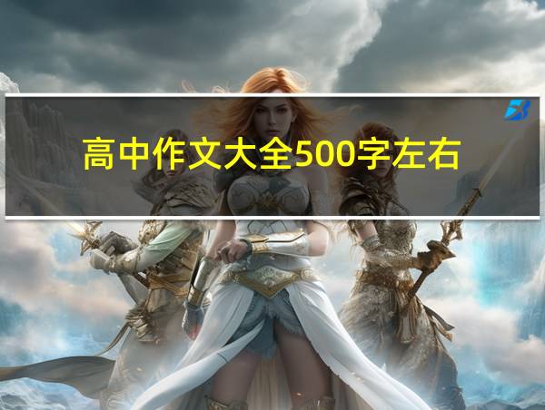 高中作文大全500字左右的相关图片