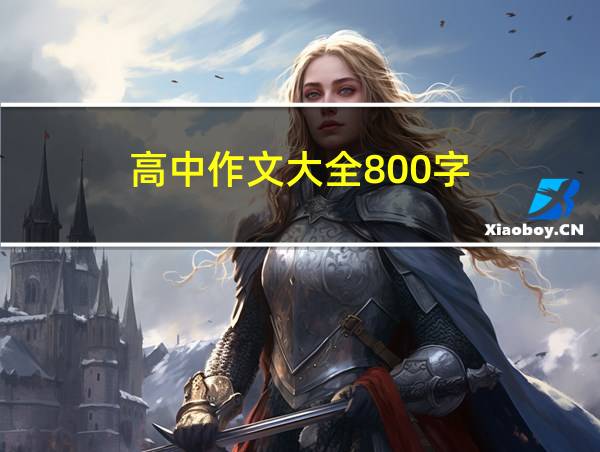 高中作文大全800字的相关图片