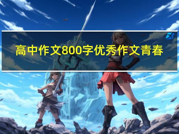 高中作文800字优秀作文青春励志的相关图片