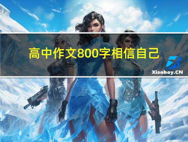 高中作文800字相信自己的相关图片