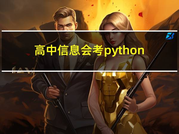 高中信息会考python的相关图片