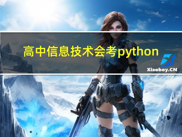 高中信息技术会考python的相关图片