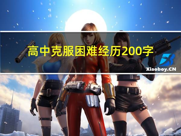 高中克服困难经历200字的相关图片