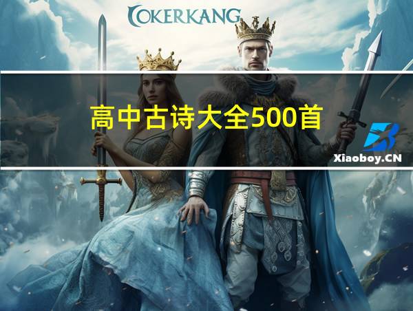 高中古诗大全500首的相关图片