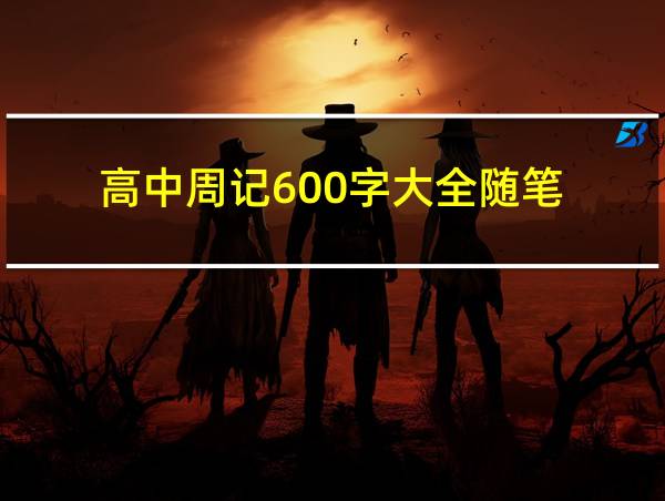 高中周记600字大全随笔的相关图片