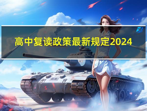 高中复读政策最新规定2024年的相关图片