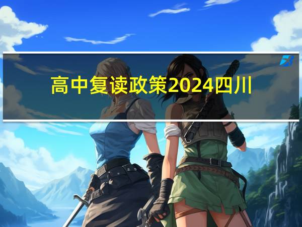 高中复读政策2024四川的相关图片