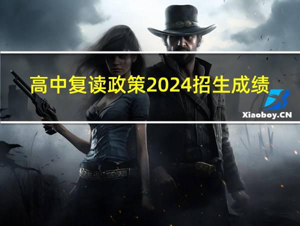 高中复读政策2024招生成绩的相关图片