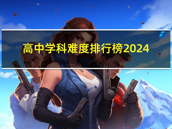 高中学科难度排行榜2024的相关图片