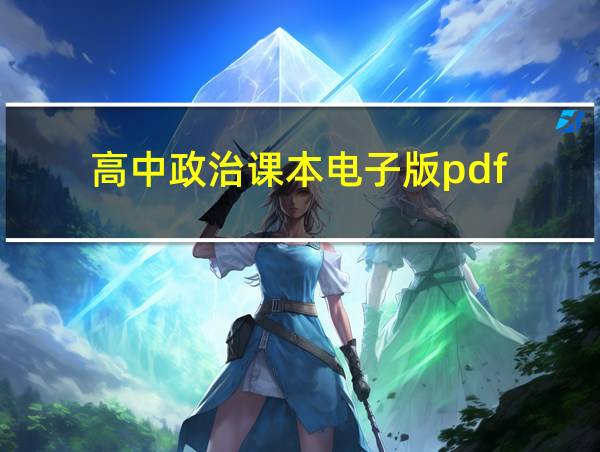 高中政治课本电子版pdf的相关图片