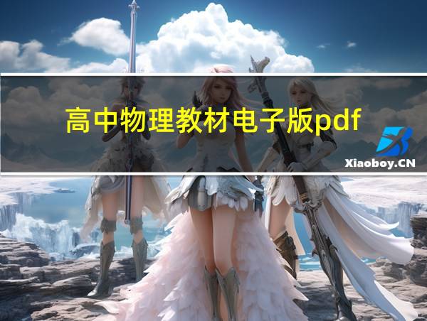 高中物理教材电子版pdf的相关图片