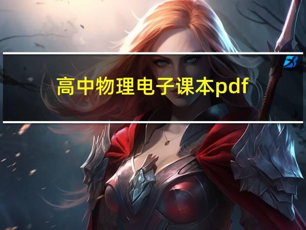 高中物理电子课本pdf的相关图片