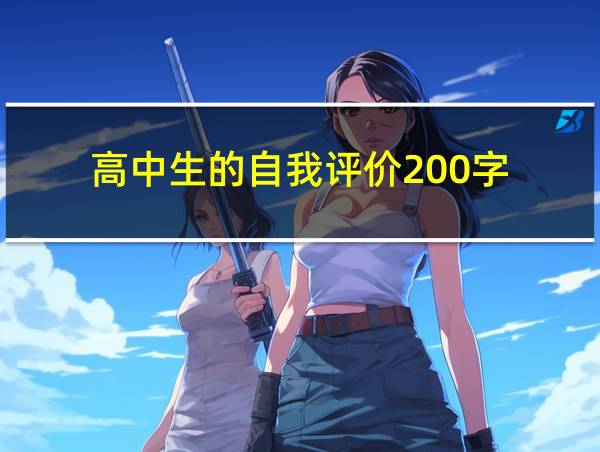 高中生的自我评价200字的相关图片