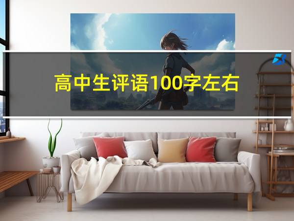 高中生评语100字左右的相关图片