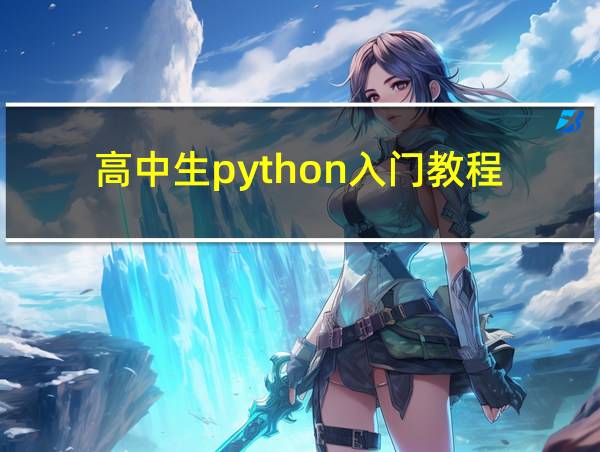 高中生python入门教程的相关图片