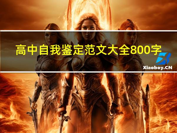 高中自我鉴定范文大全800字的相关图片