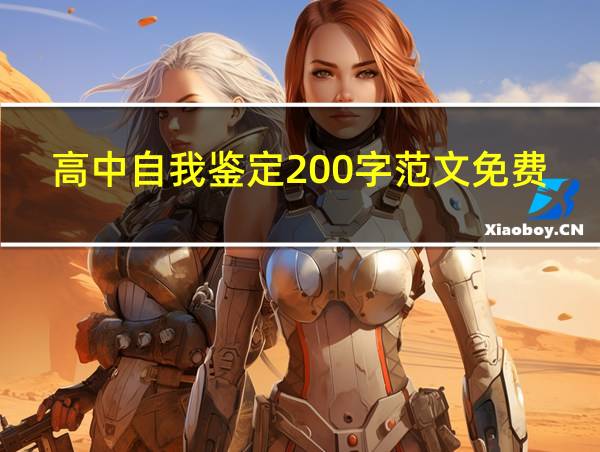 高中自我鉴定200字范文免费的相关图片