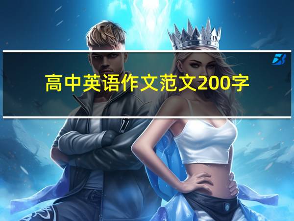 高中英语作文范文200字的相关图片