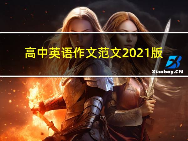 高中英语作文范文2021版的相关图片