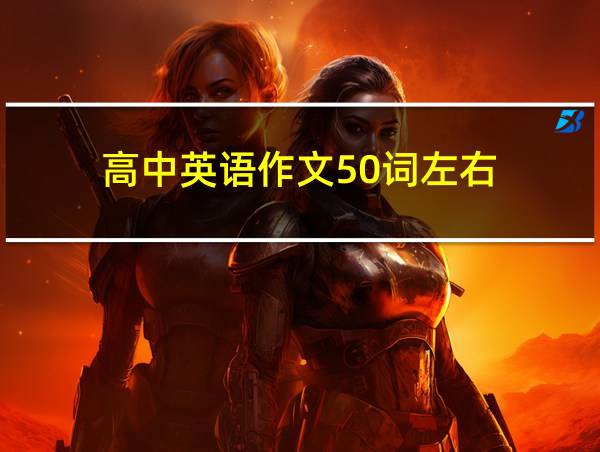 高中英语作文50词左右的相关图片