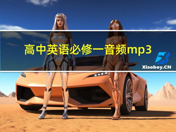 高中英语必修一音频mp3的相关图片