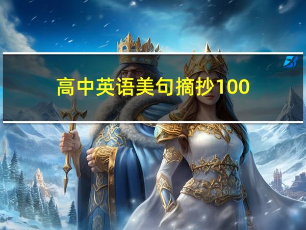 高中英语美句摘抄100的相关图片