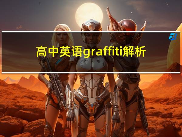 高中英语graffiti解析的相关图片