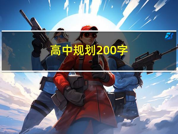 高中规划200字的相关图片