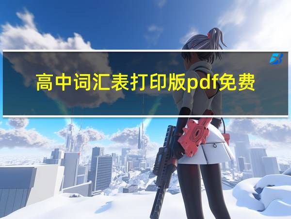 高中词汇表打印版pdf免费的相关图片