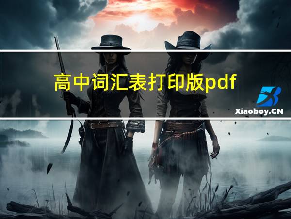 高中词汇表打印版pdf的相关图片