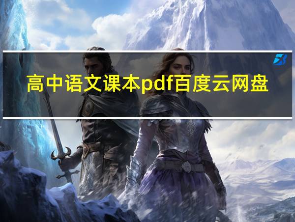 高中语文课本pdf百度云网盘的相关图片