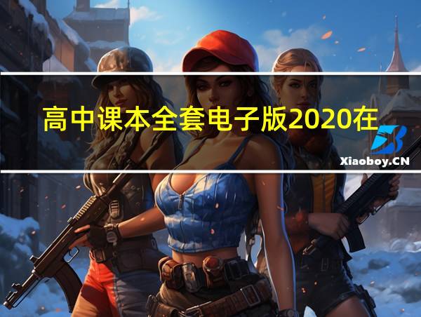 高中课本全套电子版2020在线看的相关图片