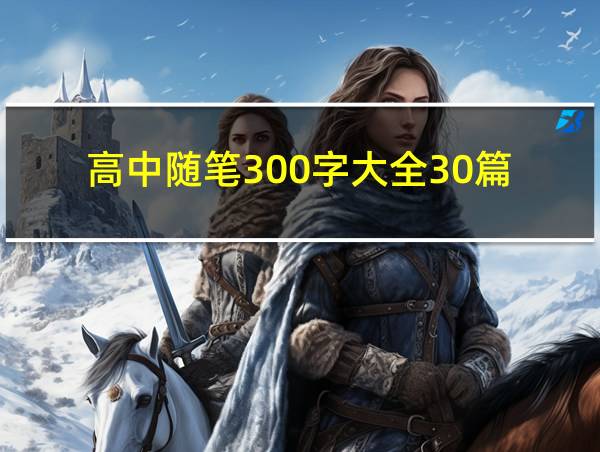 高中随笔300字大全30篇的相关图片