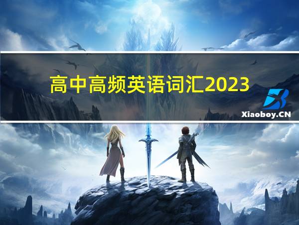 高中高频英语词汇2023的相关图片