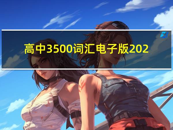 高中3500词汇电子版2024的相关图片