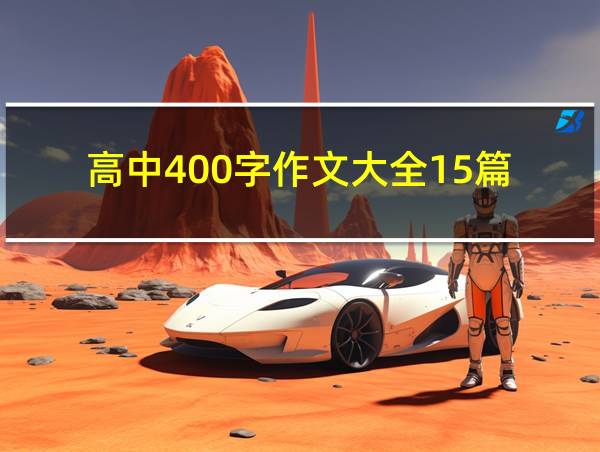 高中400字作文大全15篇的相关图片